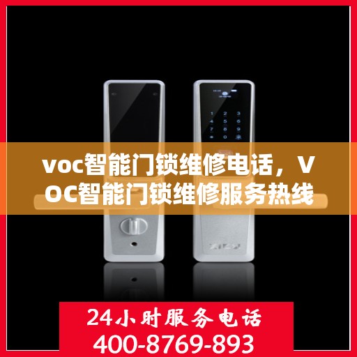 voc智能门锁维修电话，VOC智能门锁维修服务热线