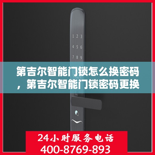 第吉尔智能门锁怎么换密码，第吉尔智能门锁密码更换教程，轻松设置新密码