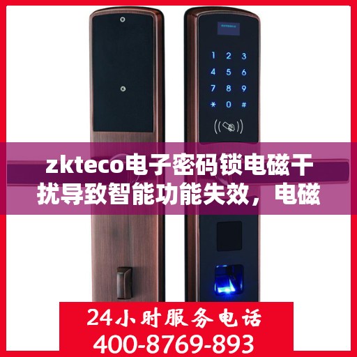 zkteco电子密码锁电磁干扰导致智能功能失效，电磁干扰引发zkteco电子密码锁智能功能失效问题