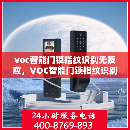 voc智能门锁指纹识别无反应，VOC智能门锁指纹识别失灵，原因解析与解决方案