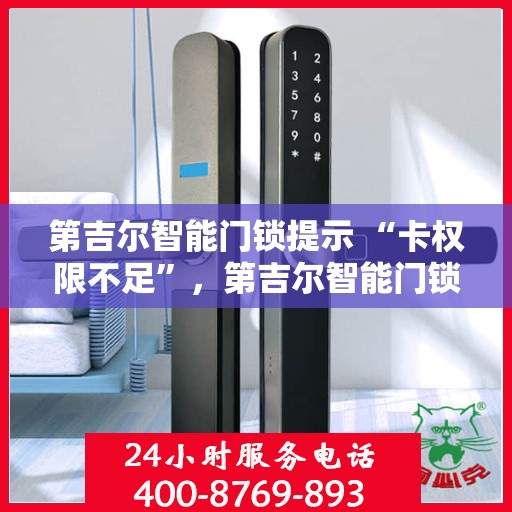 第吉尔智能门锁提示 “卡权限不足”，第吉尔智能门锁卡权限不足提示解析与应对指南