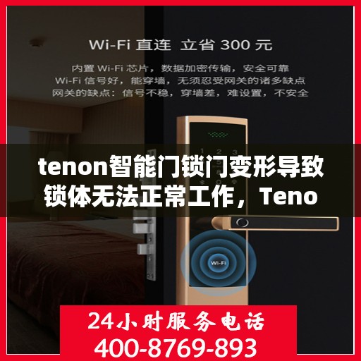 tenon智能门锁门变形导致锁体无法正常工作，Tenon智能门锁遭遇门变形问题，锁体功能受阻