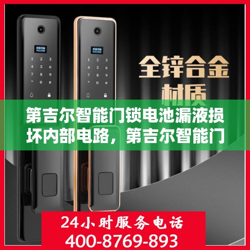 第吉尔智能门锁电池漏液损坏内部电路，第吉尔智能门锁电池漏液引发内部电路损坏警钟敲响