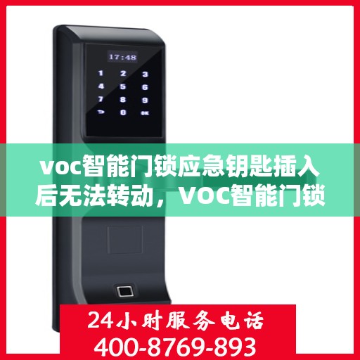 voc智能门锁应急钥匙插入后无法转动，VOC智能门锁应急钥匙插入后无法转动问题解析