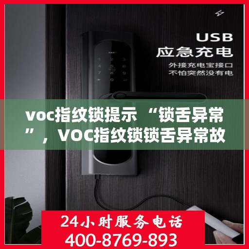 voc指纹锁提示 “锁舌异常”，VOC指纹锁锁舌异常故障解析与解决方案