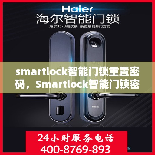 smartlock智能门锁重置密码，Smartlock智能门锁密码重置指南