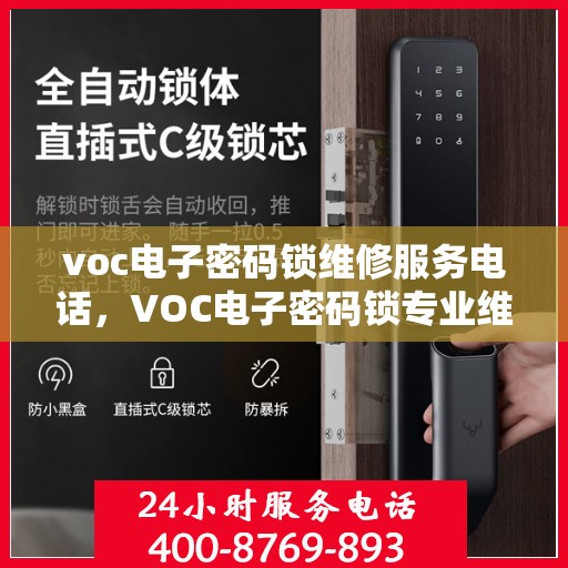 voc电子密码锁维修服务电话，VOC电子密码锁专业维修服务热线