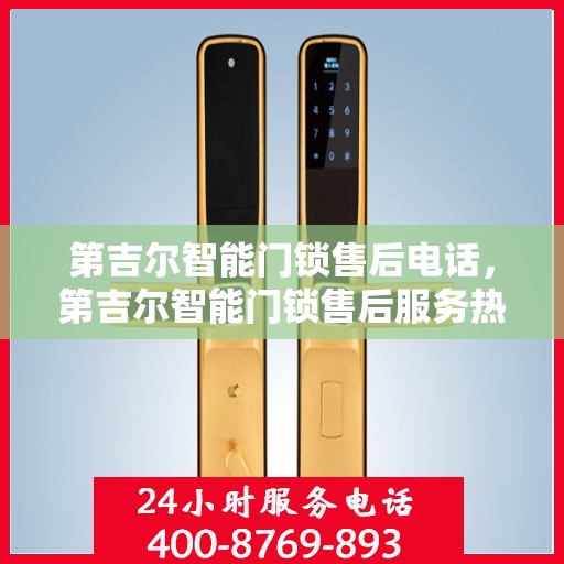 第吉尔智能门锁售后电话，第吉尔智能门锁售后服务热线及电话支持指南