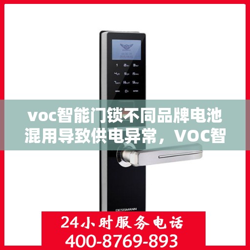 voc智能门锁不同品牌电池混用导致供电异常，VOC智能门锁电池混用引发供电异常问题