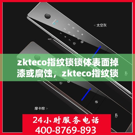 zkteco指纹锁锁体表面掉漆或腐蚀，zkteco指纹锁表面遭遇掉漆与腐蚀问题解析