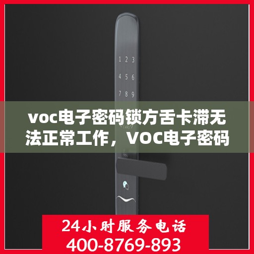 voc电子密码锁方舌卡滞无法正常工作，VOC电子密码锁方舌卡滞问题解析与解决方案