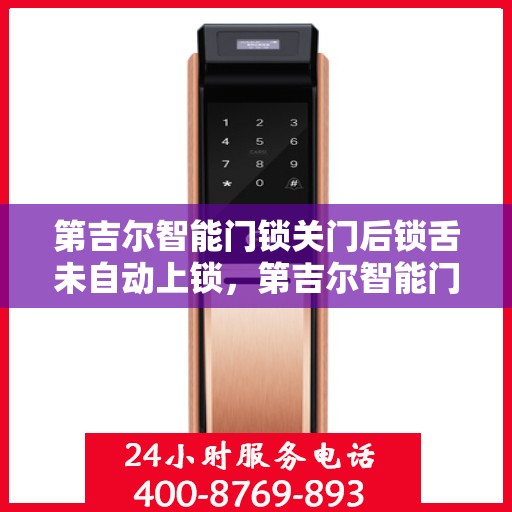第吉尔智能门锁关门后锁舌未自动上锁，第吉尔智能门锁关门后锁舌未自动锁定问题解析