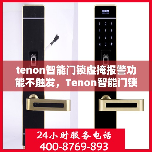 tenon智能门锁虚掩报警功能不触发，Tenon智能门锁虚掩报警功能失效问题解析