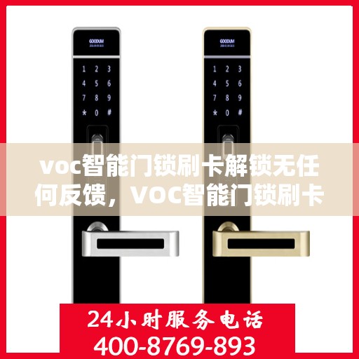 voc智能门锁刷卡解锁无任何反馈，VOC智能门锁刷卡解锁无声响应，解锁难题如何应对？