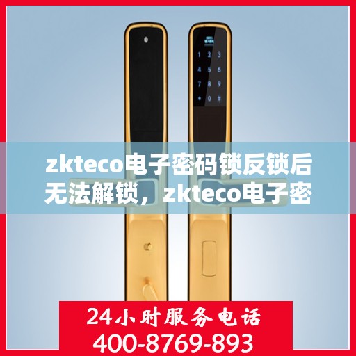 zkteco电子密码锁反锁后无法解锁，zkteco电子密码锁反锁故障解锁难题解析
