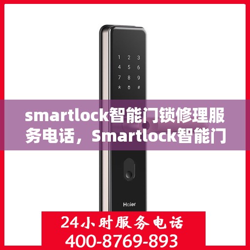 smartlock智能门锁修理服务电话，Smartlock智能门锁维修服务热线
