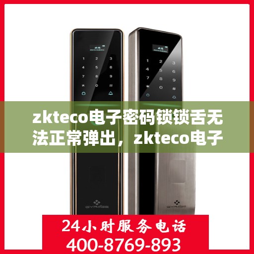 zkteco电子密码锁锁舌无法正常弹出，zkteco电子密码锁锁舌故障，无法正常弹出解决方案