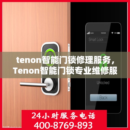tenon智能门锁修理服务，Tenon智能门锁专业维修服务