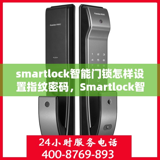 smartlock智能门锁怎样设置指纹密码，Smartlock智能门锁指纹密码设置指南