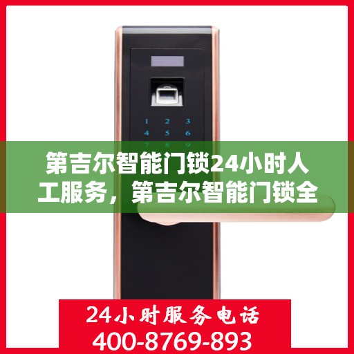 第吉尔智能门锁24小时人工服务，第吉尔智能门锁全天候人工服务支持