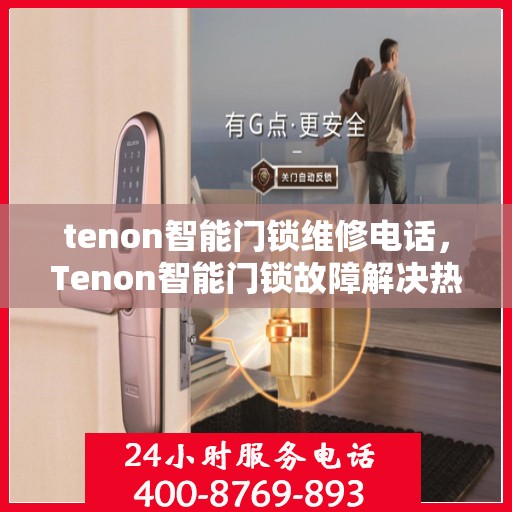 tenon智能门锁维修电话，Tenon智能门锁故障解决热线