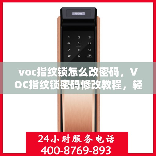 voc指纹锁怎么改密码，VOC指纹锁密码修改教程，轻松掌握更换密码步骤