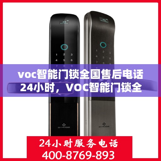voc智能门锁全国售后电话24小时，VOC智能门锁全天候售后服务热线，贴心守护您的居家安全