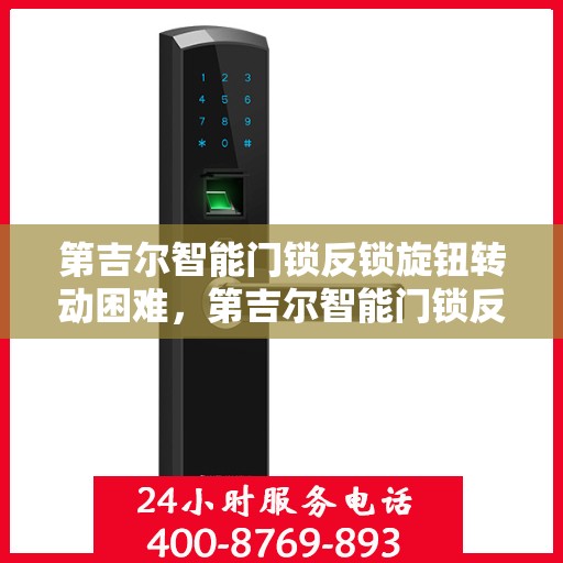 第吉尔智能门锁反锁旋钮转动困难，第吉尔智能门锁反锁旋钮转动问题解析与解决指南