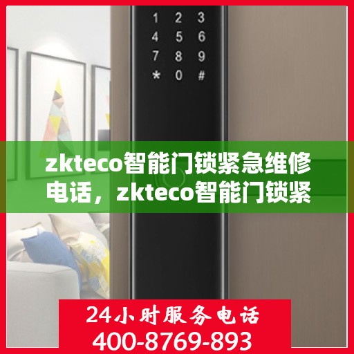 zkteco智能门锁紧急维修电话，zkteco智能门锁紧急维修服务热线