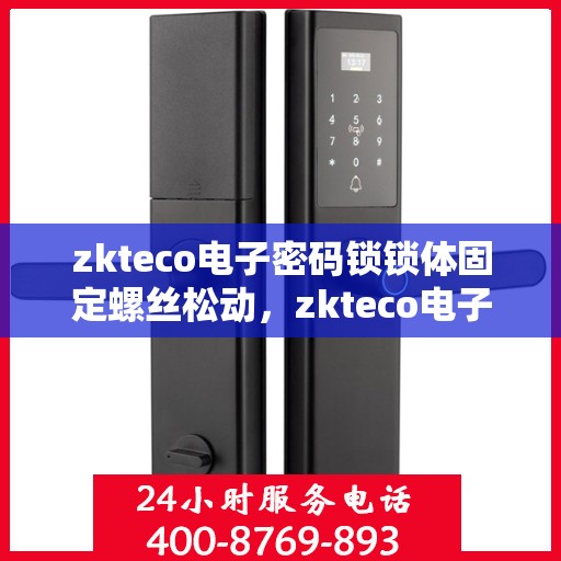 zkteco电子密码锁锁体固定螺丝松动，zkteco电子密码锁锁体固定螺丝松动解决方案探讨