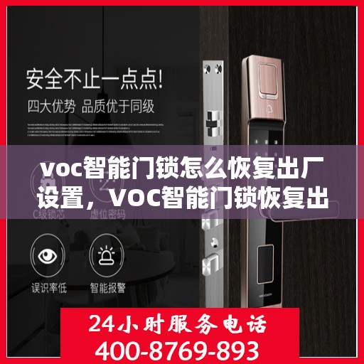 voc智能门锁怎么恢复出厂设置，VOC智能门锁恢复出厂设置全攻略，轻松操作重置门锁设置
