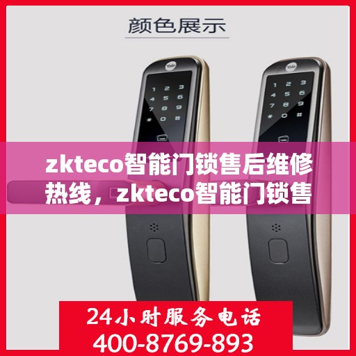 zkteco智能门锁售后维修热线，zkteco智能门锁售后维修服务热线，专业解决您的锁具问题