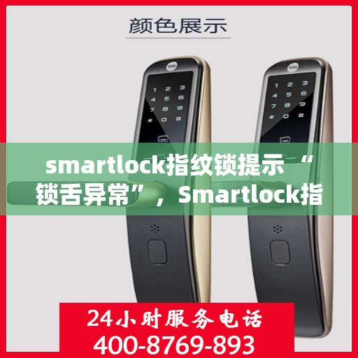 smartlock指纹锁提示 “锁舌异常”，Smartlock指纹锁锁舌异常提示，解锁问题解析与解决方案