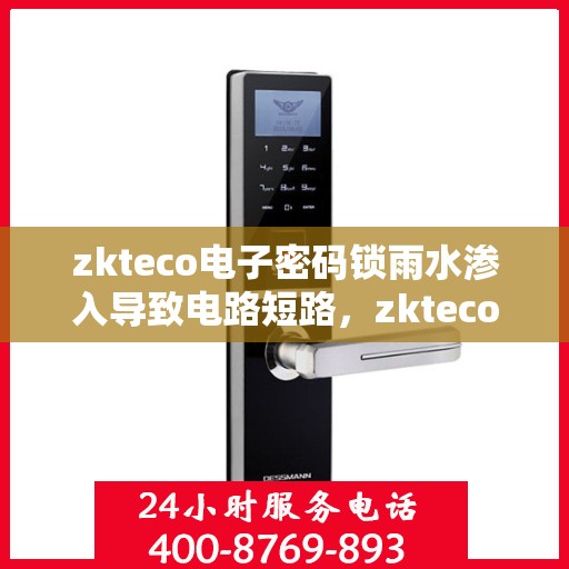 zkteco电子密码锁雨水渗入导致电路短路，zkteco电子密码锁遇雨短路故障解析