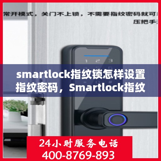 smartlock指纹锁怎样设置指纹密码，Smartlock指纹锁设置指纹密码的详细步骤