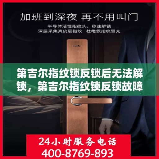 第吉尔指纹锁反锁后无法解锁，第吉尔指纹锁反锁故障解锁难题解析
