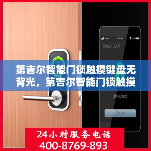 第吉尔智能门锁触摸键盘无背光，第吉尔智能门锁触摸键盘无背光，夜间操作无忧的智能锁体验