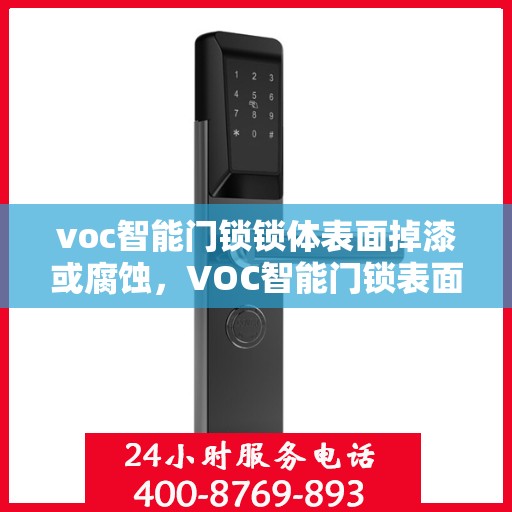 voc智能门锁锁体表面掉漆或腐蚀，VOC智能门锁表面掉漆腐蚀问题探讨
