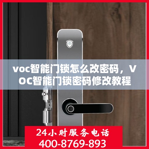 voc智能门锁怎么改密码，VOC智能门锁密码修改教程