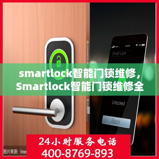 smartlock智能门锁维修，Smartlock智能门锁维修全攻略
