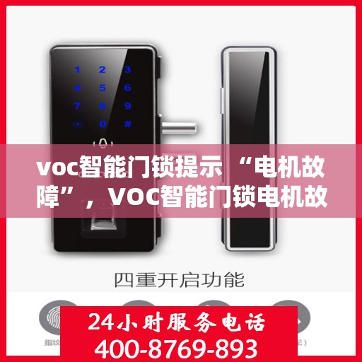 voc智能门锁提示 “电机故障”，VOC智能门锁电机故障提示，故障排查与解决方案