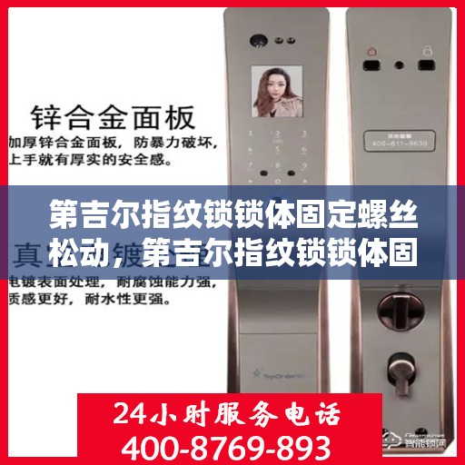 第吉尔指纹锁锁体固定螺丝松动，第吉尔指纹锁锁体固定螺丝松动问题及解决方案