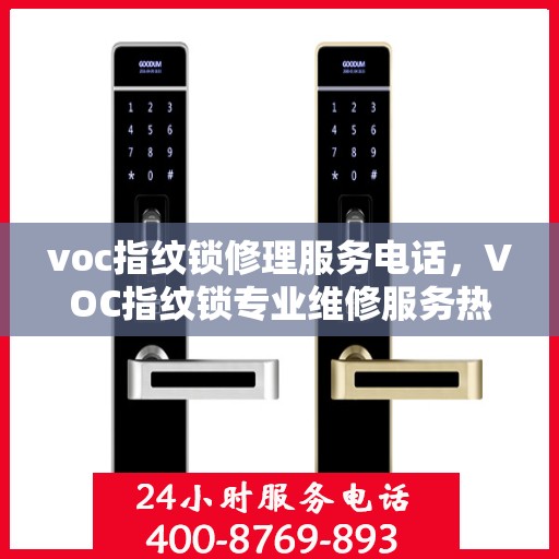 voc指纹锁修理服务电话，VOC指纹锁专业维修服务热线及电话查询指南
