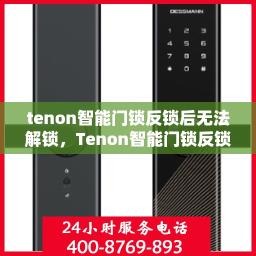 tenon智能门锁反锁后无法解锁，Tenon智能门锁反锁故障解锁难题解析