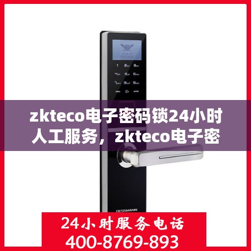 zkteco电子密码锁24小时人工服务，zkteco电子密码锁全天候人工服务支持详解