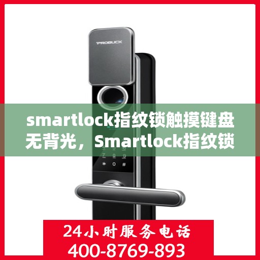 smartlock指纹锁触摸键盘无背光，Smartlock指纹锁触摸键盘无背光，原因解析与解决方案