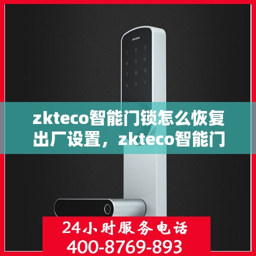 zkteco智能门锁怎么恢复出厂设置，zkteco智能门锁重置指南，轻松恢复默认设置
