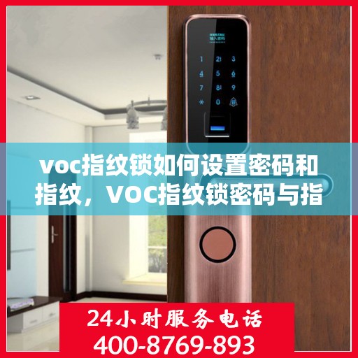 voc指纹锁如何设置密码和指纹，VOC指纹锁密码与指纹设置指南
