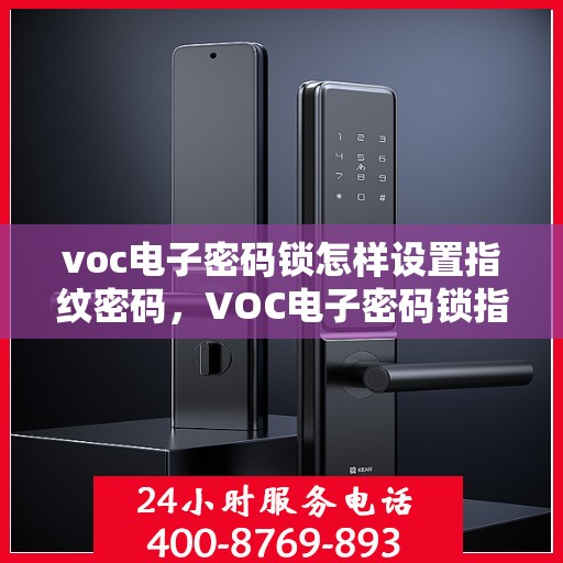 voc电子密码锁怎样设置指纹密码，VOC电子密码锁指纹密码设置教程
