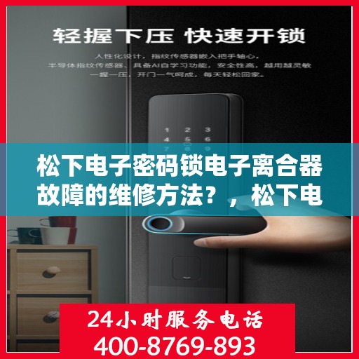 松下电子密码锁电子离合器故障的维修方法？，松下电子密码锁电子离合器故障的维修方法